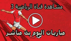 مشاهدة قناة الرياضية 3 المغربية |  Arryadia Live TV