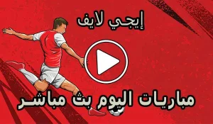 إيجي لايف | EgyLive | مباريات اليوم بث مباشر | Ege live
