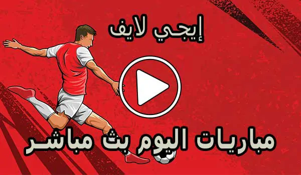 إيجي لايف | EgyLive | مباريات اليوم بث مباشر | Ege live