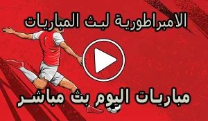 الامبراطورية لبث المباريات | Embratoria Live | مباريات اليوم بث مباشر