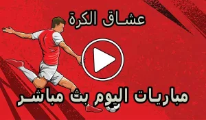 عشاق الكرة | Football lovers | مباريات اليوم بث مباشر Football Live