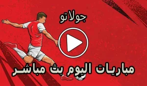 جولاتو | Golato TV | مباريات اليوم بث مباشر | Golato Live