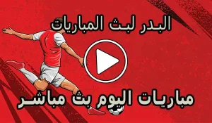 البدر لبث المباريات | Hdbv5 | مباريات اليوم بث مباشر | tlivehd
