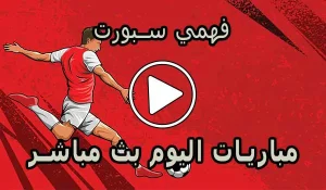 فهمي سبورت | Mohamed Fahmy Live | مباريات اليوم بث مباشر
