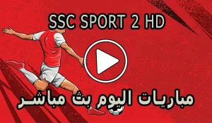 مشاهدة قناة SSC SPORT 2 HD بث مباشر بدون تقطيع