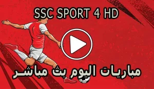 مشاهدة قناة SSC SPORT 4 HD بث مباشر بدون تقطيع