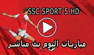 مشاهدة قناة SSC SPORT 5 HD بث مباشر بدون تقطيع