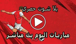 يلا شوت حصري | Yalla Shoot 7sry | مباريات اليوم بث مباشر | yallashoot