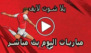 يلا شوت لايف | Yalla Shoot Live | مباريات اليوم بث مباشر | Yallashoot