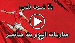 يلا شوت بلس | Yalla Shoot Plus | مباريات اليوم بث مباشر | yallashoot