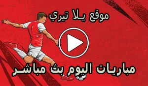 موقع يلا تيري | Yallateri | أهم مباريات اليوم بث مباشر | Yalla Teri