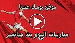 موقع يومك عندنا | Yomk3andna | مباريات اليوم بث مباشر