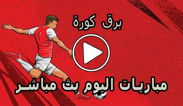 برق كورة | barqkora | أهم مباريات اليوم بث مباشر
