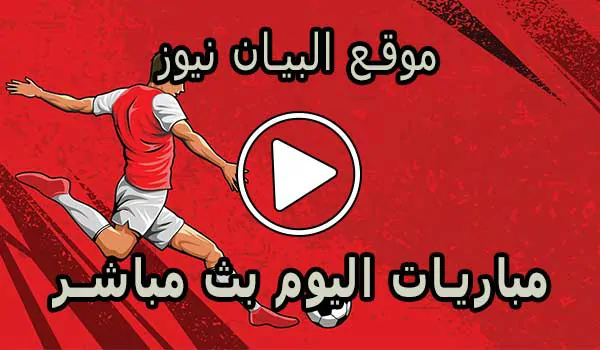 موقع البيان نيوز | elbayan news | مباريات اليوم بث مباشر
