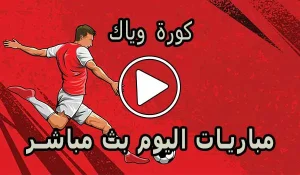 كورة وياك | koraweyyak | مباريات اليوم بث مباشر | kora wayak