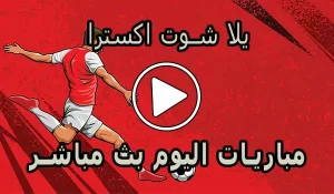 يلا شوت اكسترا | yalla shoot extra | مباريات اليوم بث مباشر | yallashoot